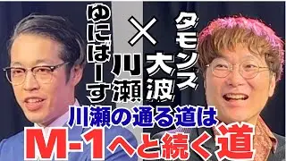 ゆにばーす川瀬のM-1㊙戦略！芸人になって一番嬉しかったこととは！？