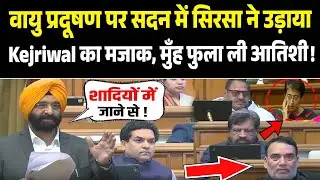 Manjinder Singh Sirsa ने उड़ाया Kejriwal का मजाक! | Air Pollution | DelhiVidhanSabha | Trending |