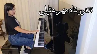 Shadmehr Aghili - Taghdir | Piano Cover (تقدیر شادمهر عقیلی با پیانو)
