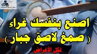 اصنع بنفسك أقوى غراء صمغ لاصق جبار و الزق الكوتشي بتاعتك أو  أى حاجه جلد أو بلاستيك