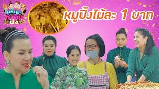 ผู้หญิงทำมาหากิน ปังปังปัง :  น้ำจิ้มลูกชิ้นจอมยุทธ16 | หมูปิ้งไม้ละบาท
