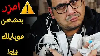 🔋🔥أزاي بتدمر بطارية موبايلك من غير ما تعرف؟!