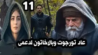 المؤسس اورخان الحلقة 11عوده تورجوت وبالاخاتون كشف فلافيوس ومصير سبورجا