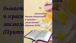 Притчи 31:30 #библия #пословицы  #цитаты