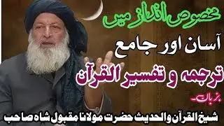#ترجمة_القرآن#شیخ_الحدیث_مولانا_مقبول_شاہ_صاحب روزانہ درسِ قرآن سننے کیلئے چینل کو سبسکرایب کریں۔۔