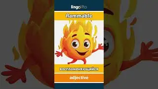 🇬🇧🇷🇺 flammable - воспламеняющийся : learn English : давайте учить английский : vocabulary builder