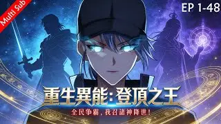 🌹Latest Eps【重生異能：登頂之王】🔥EP全集 1080P｜血債血償！林天重生靈氣前夕，系統加身，復仇之路無人能擋！#动画推荐 #動漫 #異能重生 #重生改命