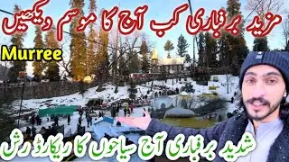 Nathia Gali Snowfall Today ❄️ How Much Snow Fell? Murree Tourist Rush, Weather & Road Status