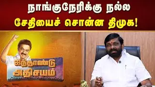 வளர்ச்சியை நோக்கி நாங்குநேரி நலத்திட்டங்கள் | GRAHAMBELL |DRAVIDAMODEL |MK STALIN