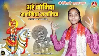 अनिता जांगिड़ | अरे भोमिया जनमिया जमनमिया | Bhomiya Ji Bhajan | Anita Jangid | भोमिया जी भजन | ASP
