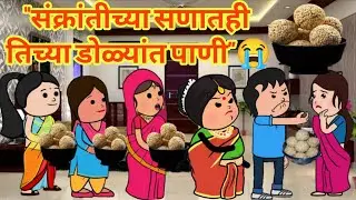 “ सण गोड होता, नातं कडूच राहिलं”😔 #moralstorie #emotionalस्टोरी #ranitoonsstory #मारठीकथा 