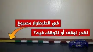 الدرس 235 : في الطرطوار مصبوغ, نقدر نوقف أو نتوقف فيه
