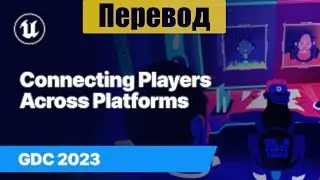 Connect Players Across Platforms and Storefronts with Epic Online Services   GDC - Перевод -