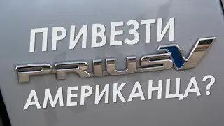 Prius V из США, ГИБРИД после ремонта, стоит ли брать?