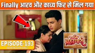 Pati Brahmachari | आरव और काव्या फिर से मिल गए | Episode 193 Explain | 29 December | पति ब्रह्मचारी
