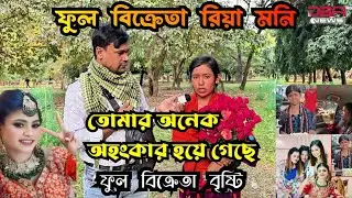 ফুল বিক্রেতা রিয়া মনি তোমার অনেক অহংকার হয়ে গেছে   ফুল বিক্রেতা বৃষ্টি 