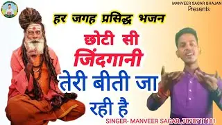 सब लोग नाच उठे इस भजन पर | खूब पैर उठेगा | Manveer Sagar | Chhoti Si Jidgani | New Bhajan || 