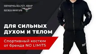 Спортивный костю NO LIMITS/GET BIG. Толстовка 3614, брюки 1665