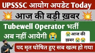 UPSSSC आयोग से बड़ी ख़बर 😭 | Tubewell Operator भर्ती अब नहीं आयेगी | Tubewell Operator Vacancy 2025