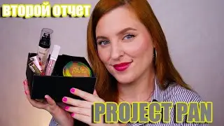 PROJECT PAN ИСПОЛЬЗОВАТЬ И ВЫБРОСИТЬ ВТОРОЙ ОТЧЕТ