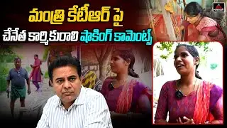 Puttapaka Handloom Worker Comments On Minister KTR | Chenetha Varostavalu | Mirror TV