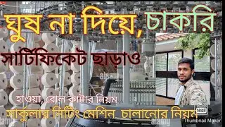 How to kniting machine oparetiv // নিটিং মেশিনে হাওয়া ও রোল কাটার  নিয়ম // পার্ট ৫ // #TKMATV