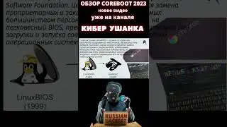 Обзор Coreboot 2023 | Безопасная Open Source прошивка CoreBoot для ноутбуков #SHORTS