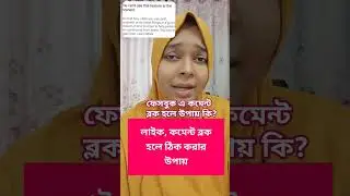 কমেন্ট ব্লক হলে কি করবেন #reelsvideo #tipsreel #reelsfb #কমেন্টব্লক