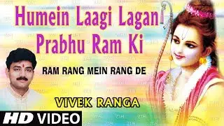 Humein Laagi Lagan Prabhu Ram Ki I Ram Bhajan I Vivek Ranga I Full HD Video I Ram Rang Mein Rang De