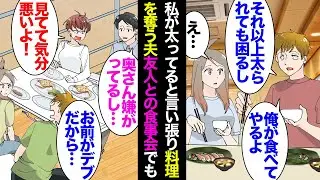 【漫画】私が太ってるからという理由で私の食事を奪う夫「それ以上醜くならないように協力してやるよ」なんだかんだと食い尽くし…→友人との食事会でも私の皿から料理を奪い「こいつデブだからｗ」【マンガ動画】