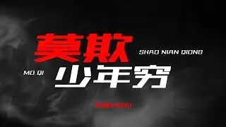 【Official Video】莫欺少年穷