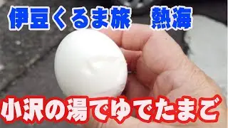 【くるま旅　くるま旅で熱海の温泉と熱々ゆでたまご】ひさしぶりのくるま旅でのひとこま/車中泊/熱海/七湯/小沢の湯/温泉たまご/ゆでたまご/美味しいたまご