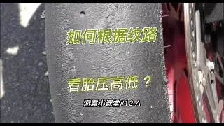 如何根據摩托車輪胎紋路，看胎壓高低？