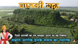 जिसे जानकी का गढ़ समझा वह निकला मौर्यकाल का बौद्ध स्तूप | रहस्यमय चानकीगढ़ | Mysterious Chanki Gadh