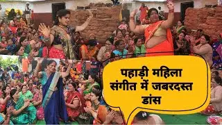पहाड़ी महिला संगीत की सुंदर प्रस्तुति || Pahadi Mahila Sangeet