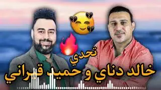 خالد دناي و حميد قيراني جاوا ازئ غمه نه خوم