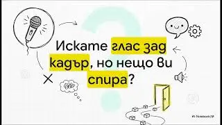 Генериране на аудио от текст и клониране на глас с ИИ