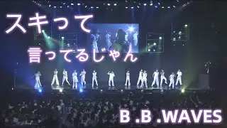 スキって言ってるじゃん / B.B.WAVES