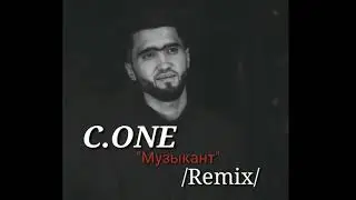 ТРЭK! C.one - Музыкант (Remix)
