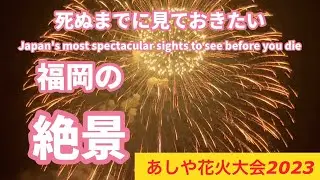 あしや花火大会2023（全編）、福岡県芦屋町の花火大会
