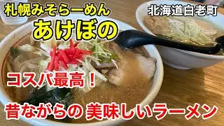 【札幌みそらーめん】でっかい看板は自信の表れ！旨くて安いラーメンが食べれる「あけぼの」さんに行って来ました！（北海道白老町）