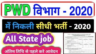 Public Work Department Recruitment 2020 | PWD Vacancy 2020 | सरकारी नौकरी 2020 | Govt Jobs 2020 pwd