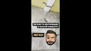 ПЕРЕНОС ВЕНТИЛЯЦИИ В ВАННОЙ КОМНАТЕ 🔥