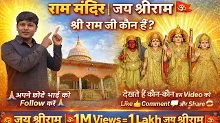 श्री राम जी को कौन मानता है? 🚩 जय श्रीराम