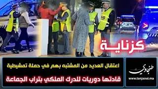 كزناية.. اعتقال العديد من المشتبه بهم في حملة تمشيطية قادتها دوريات للدرك الملكي بتراب الجماعة