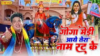 GOGA JI VIDEO SONG | गोगा मेड़ी आये तेरा नाम रट के | GOGA JAHARVEER BHAJAN 2025