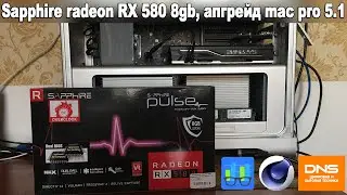 Распаковка, обзор видеокарты Sapphire radeon RX 580 8g, апгрейд mac pro 5.1 , тесты GB 4 , Cb r15