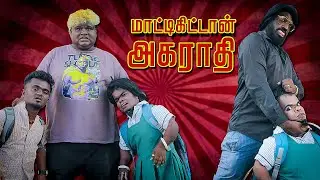 ஜிமிக்கிளியிடம் மாட்டிய அகராதி 🤣