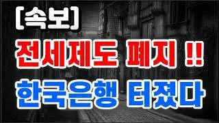 전세제도 폐지 + 한국은행 터졌다 !!