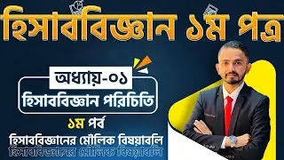 HSC Accounting First Paper Chapter-1( হিসাববিজ্ঞানের পরিচিতি ) - Part.01 || Class 11-12 Accounting